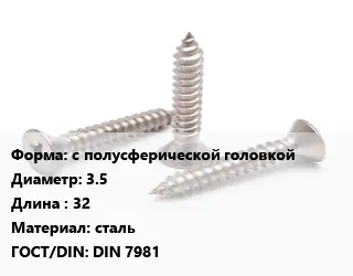 Саморез с полусферической головкой D=3.5 L=32 сталь ГОСТ: DIN 7981